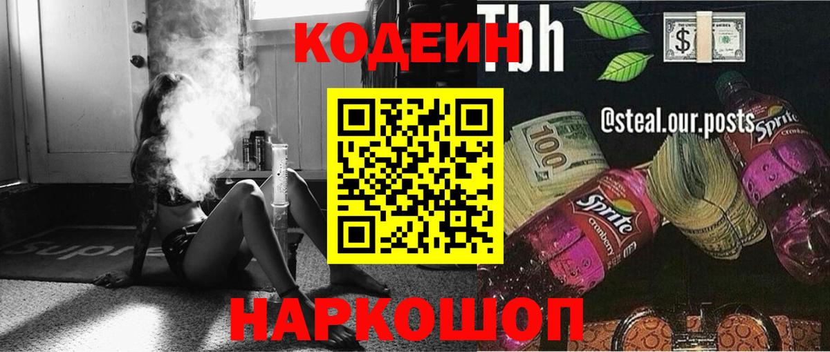 Codein напиток Lean (лин) Всеволожск